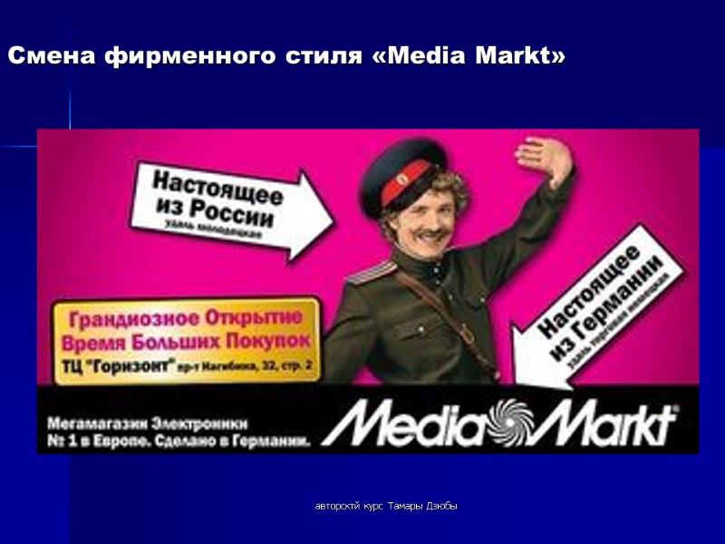 авторсктй курс Тамары Дзюбы Смена фирменного стиля «Media Markt»